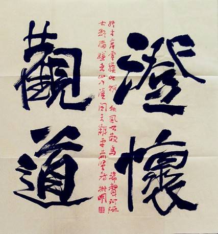 澄怀观道（审美领域术语）
