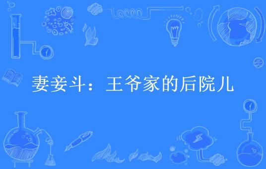 妻妾斗：王爷家的后院儿