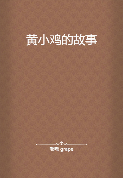 黄小鸡的故事
