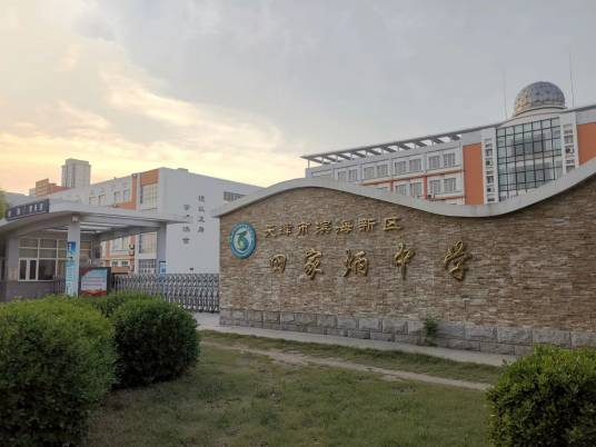 滨海新区田家炳中学