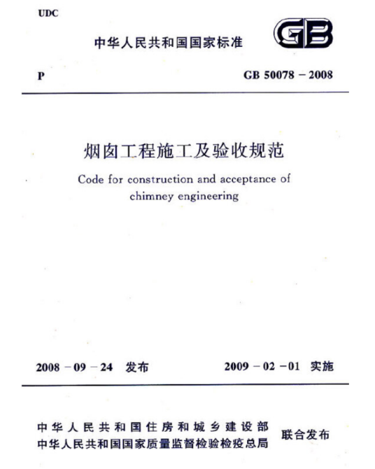 烟囱工程施工及验收规范 gb 50078-2008
