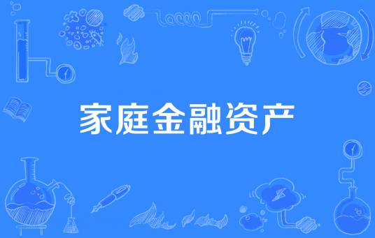 家庭金融资产