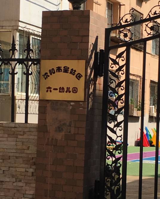 沈阳市皇姑区六一幼儿园