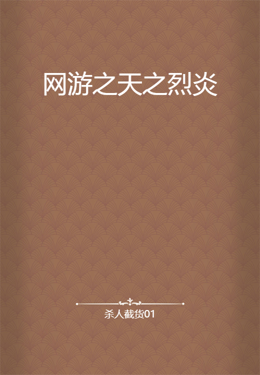 网游之天之烈炎