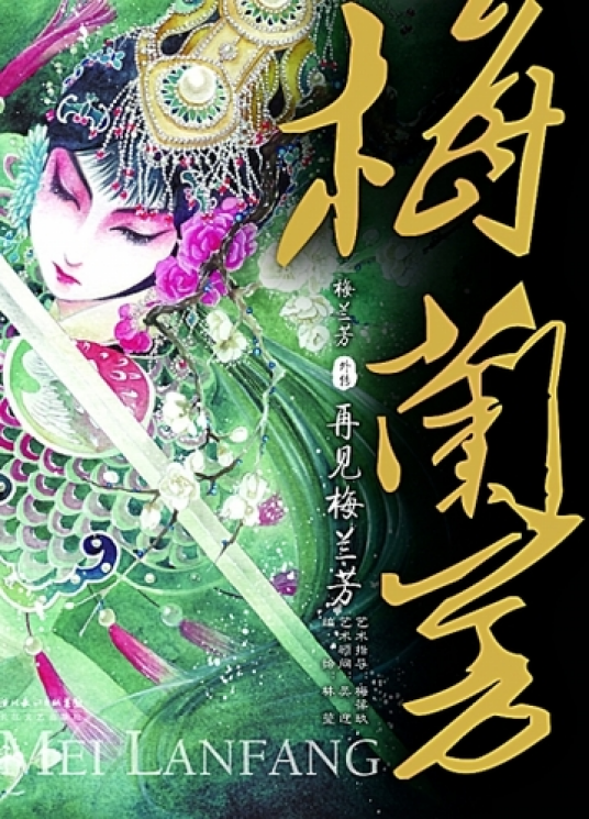 梅兰芳（2011年长江文艺出版社出版的图书）