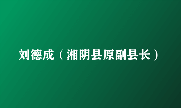 刘德成（湘阴县原副县长）