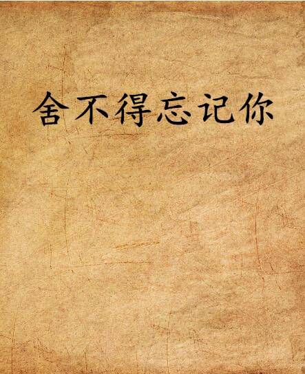 舍不得忘记你