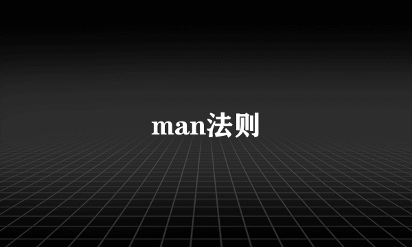 man法则