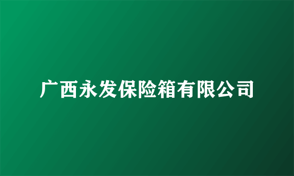 广西永发保险箱有限公司