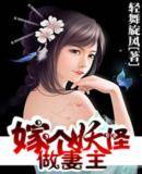 嫁个妖怪做妻主