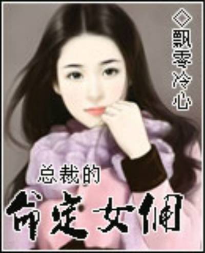 总裁的命定女佣