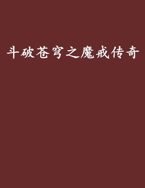 斗破苍穹之魔戒传奇