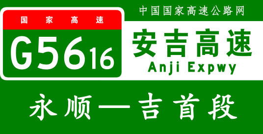 永顺—吉首高速公路
