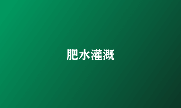 肥水灌溉