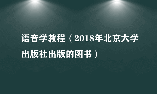 语音学教程（2018年北京大学出版社出版的图书）
