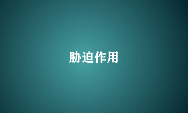 胁迫作用