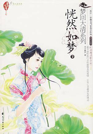 恍然如梦2