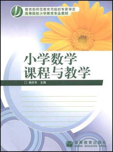 小学数学课程与教学（2004年高等教育出版社出版的图书）