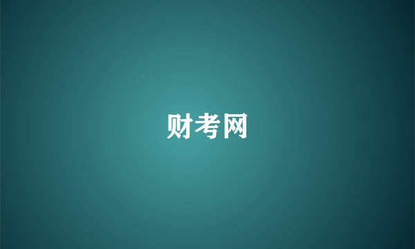 财考网