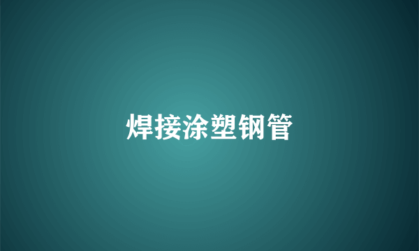 焊接涂塑钢管