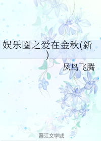娱乐圈之爱在金秋（新）