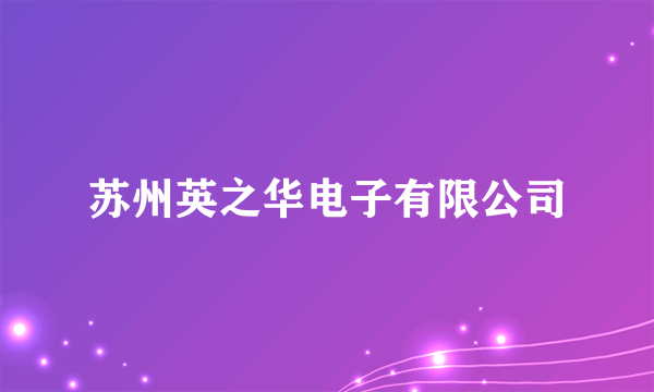 苏州英之华电子有限公司