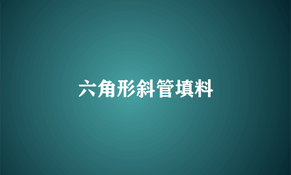 六角形斜管填料