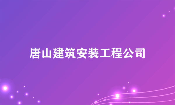 唐山建筑安装工程公司