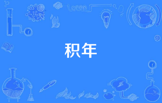 积年