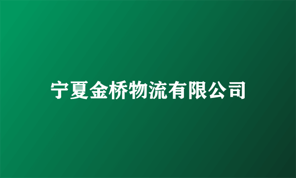 宁夏金桥物流有限公司