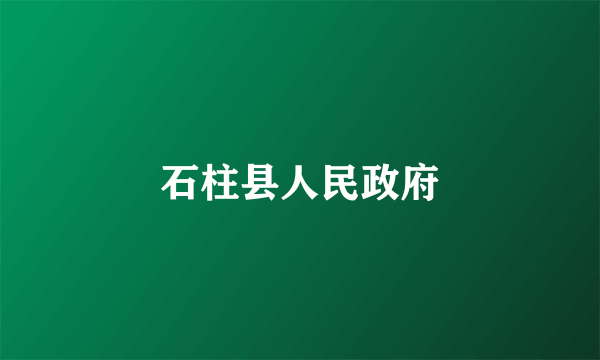 石柱县人民政府