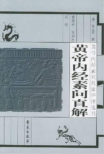黄帝内经素问直解
