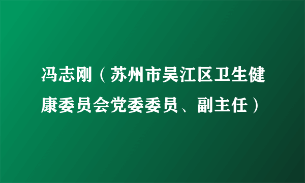 冯志刚（苏州市吴江区卫生健康委员会党委委员、副主任）