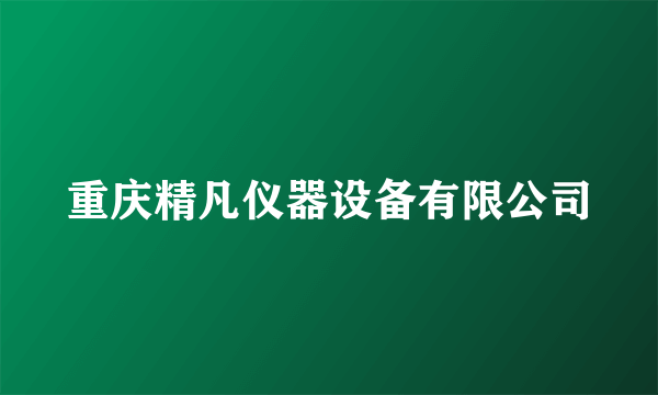 重庆精凡仪器设备有限公司