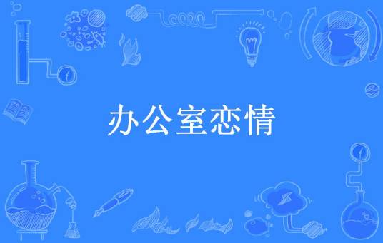 办公室恋情（姚公子所著小说）