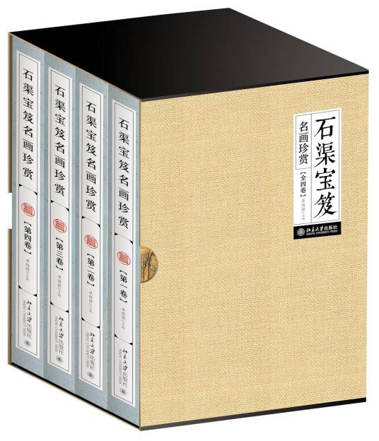石渠宝笈名画珍赏（全四卷）