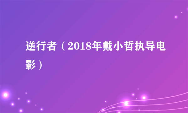 逆行者（2018年戴小哲执导电影）