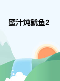 蜜汁炖鱿鱼2