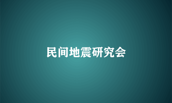 民间地震研究会