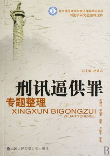 刑讯逼供研究