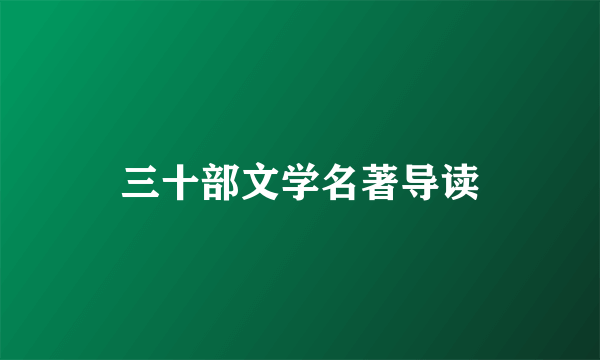 三十部文学名著导读