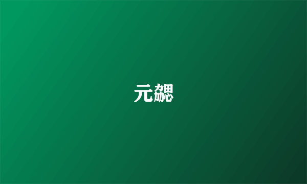 元勰