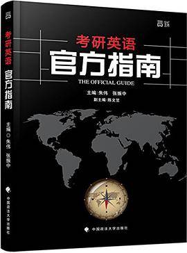 2016年考研英语官方指南