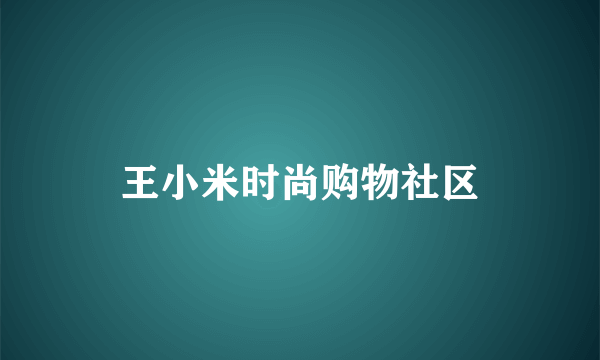 王小米时尚购物社区