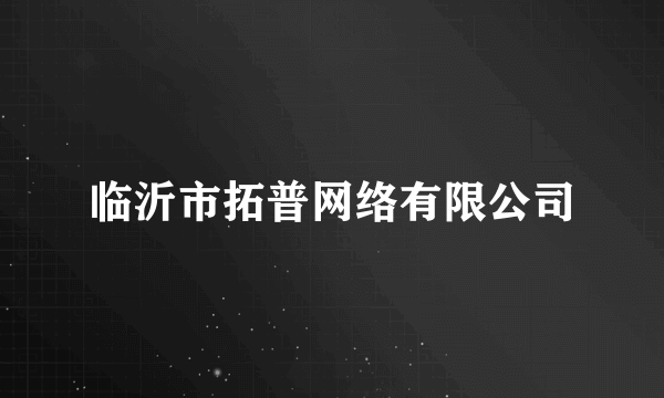 临沂市拓普网络有限公司