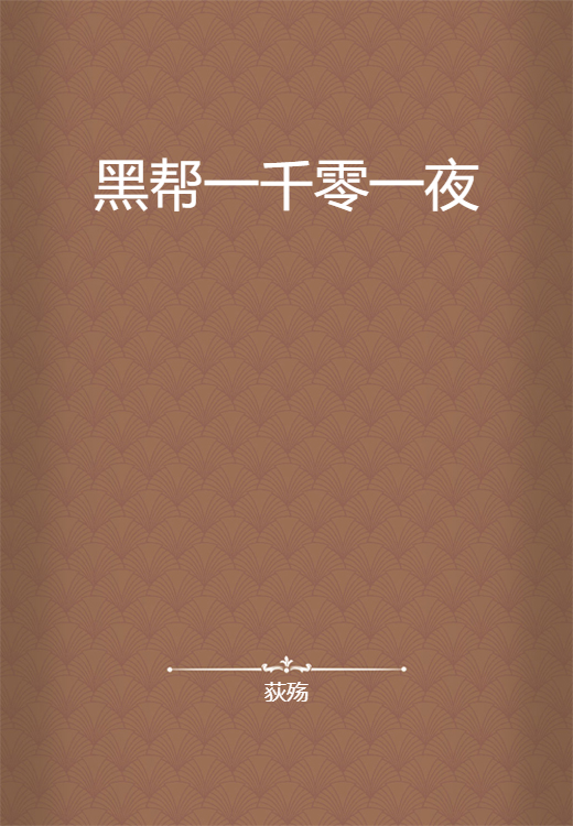 黑帮一千零一夜
