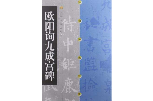 欧阳询九成宫碑（2010年广西美术出版社出版的图书）