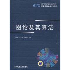 图论及其算法