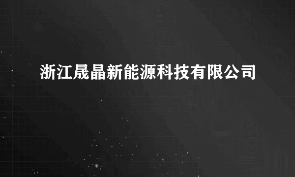 浙江晟晶新能源科技有限公司
