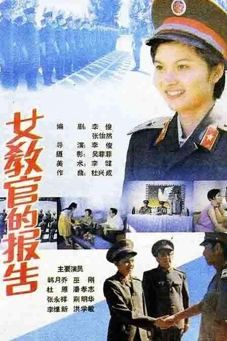 女教官的报告